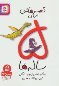 قصه هایی برای 5 ساله ها